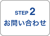 STEP2／お問い合わせ