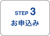 STEP3／お申込み