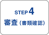 STEP4／審査（書類確認）
