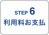 STEP6／利用料お支払