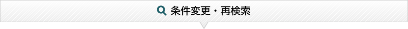 条件変更・再検索