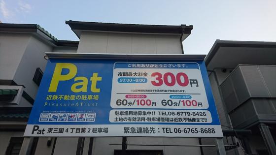 Pat淀川区東三国４丁目第２駐車場 近鉄の駐車場のご案内 大阪 兵庫 奈良 三重