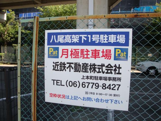 Pat八尾高架下１号駐車場 近鉄の駐車場のご案内 大阪 兵庫 奈良 三重