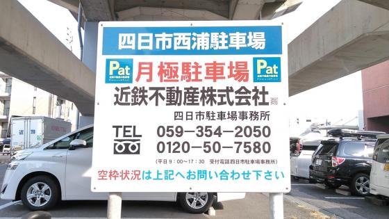 Paｔ四日市西浦駐車場 近鉄の駐車場のご案内 大阪 兵庫 奈良 三重