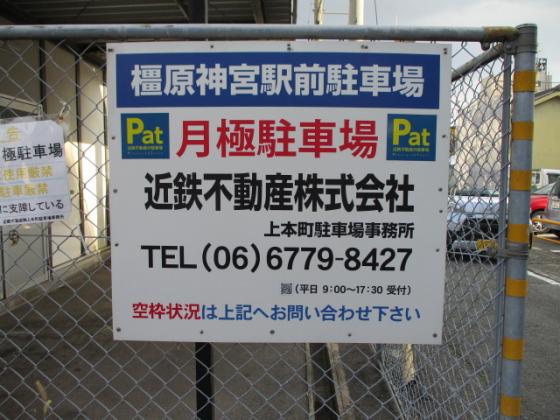 Pat近鉄橿原神宮前駅駐車場 近鉄の駐車場のご案内 大阪 兵庫 奈良 三重